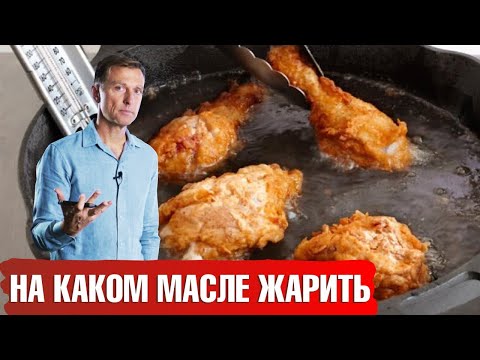 Видео: Лучшие масла для жарки во фритюре. Опасные масла для жарки