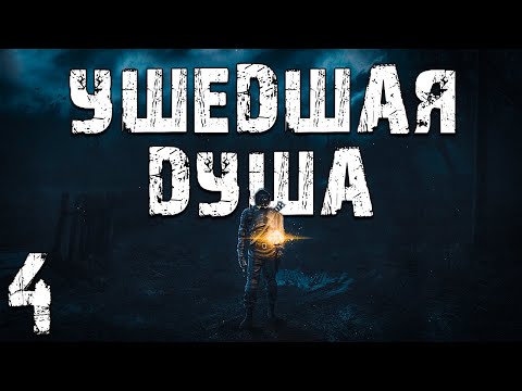 Видео: S.T.A.L.K.E.R. Ушедшая Душа #4. Путь в Забытые Края