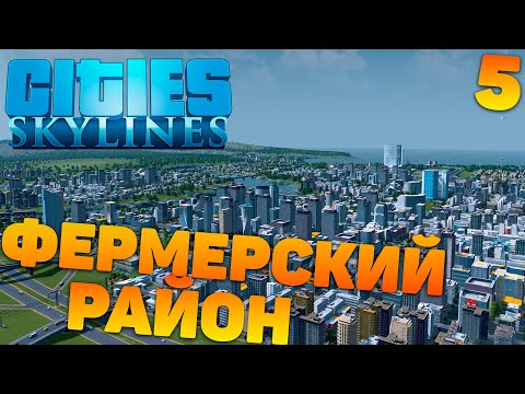 Видео: Cities skylines - Фермерский район #5