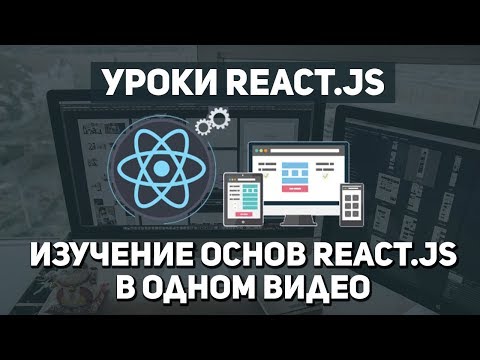 Видео: Изучение основ React js в одном видео уроке за 20 минут