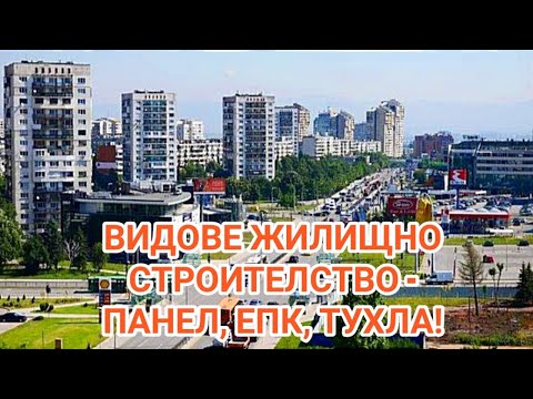 Видео: ВИДОВЕ МАСОВО ЖИЛИЩНО СТРОИТЕЛСТВО - ПАНЕЛ, ЕПК, ТУХЛА, СГЛОБЯЕМИ ДЪРВЕНИ И МЕТАЛНИ  КЪЩИ!