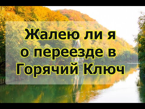Видео: Жалею ли я о переезде в Горячий Ключ? О чем нужно думать перед переездом на ПМЖ на КУБАНЬ