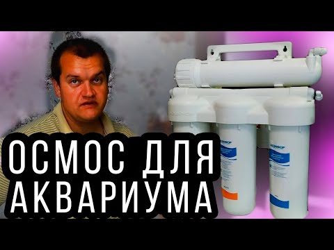 Видео: Обратный ОСМОС для аквариума!