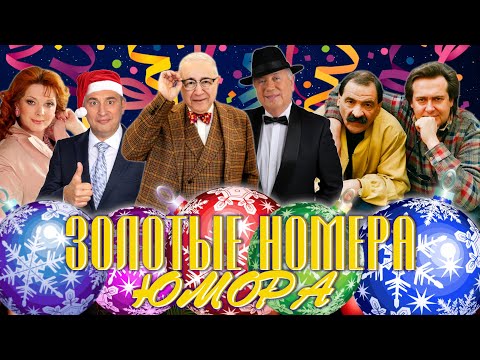 Видео: ЗОЛОТЫЕ НОМЕРА Юмора #23 🎄 РОЖДЕСТВЕНСКИЙ СБОРНИК СМЕХА и ЮМОРА | Включаем 2025