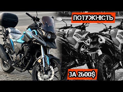 Видео: Lifan KPT250 vs Мотоцикли 2024🔥💨#моторинок2025#lifankpt250