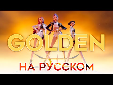 Видео: Кейпоп охотницы на демонов | GOLDEN | КАВЕР НА РУССКОМ | KPop Demon Hunters ⚠️УЖЕ НА ВСЕХ ПЛОЩАДКАХ