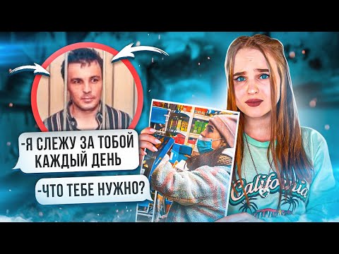 Видео: Переписка с МАНЬЯКОМ/ Мне страшно...За мной следят