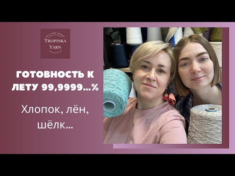 Видео: Летняя пряжа в Tropinka Yarn