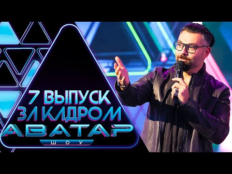Видео: "ШОУ АВАТАР" - ЗА КАДРОМ! - 7 ВЫПУСК