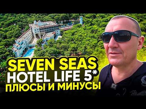 Видео: Seven Seas Hotel Life 5* | Турция | отзывы туристов