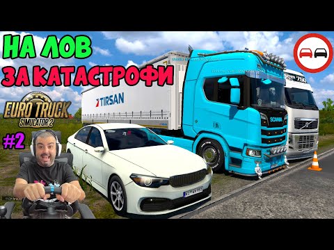 Видео: НА ЛОВ ЗА КАТАСТРОФИ С КОЛА  Euro Truck Simulator 2 TruckersMP Multiplayer Calais-Duisburg #2