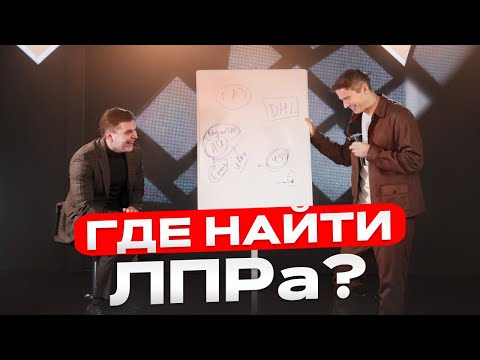 Видео: ИМЕННО ТАК ВЫХОДЯТ НА ЛПР | ТОП 2 СПОСОБА