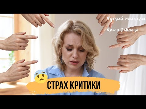 Видео: Как перебороть СТРАХ КРИТИКИ? | Советы психолога | Mamaschool