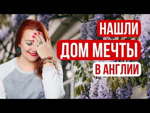 Видео: Переезжаем! Новый дом в Англии