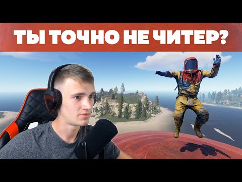 Видео: ИГРАЮ В КЛАНЕ С ЧИТЕРОМ В RUST/РАСТ