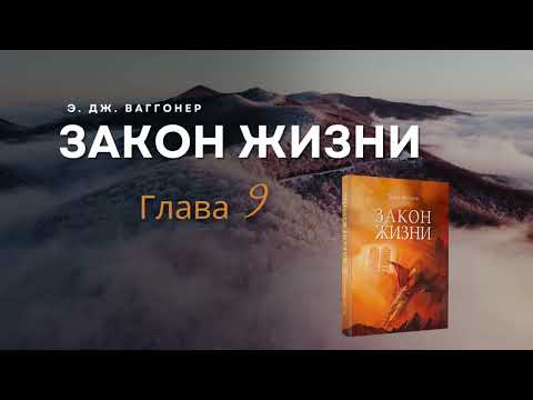 Видео: Глава 9 Девятая заповедь "Закон жизни" Э. Дж. Ваггонер