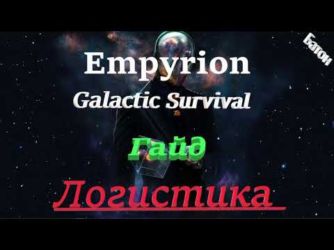 Видео: Немного о  Логистики в игре  Empyrion - Galactic Survival