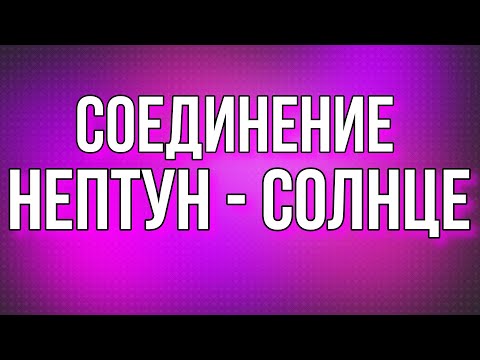 Видео: Соединение Солнце - Нептун. Фантазер, ты меня называла