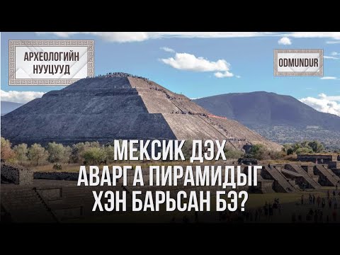 Видео: Мексик дэх аварга пирамидыг хэн барьсан бэ Нар, сарны пирамид - АРХЕОЛОГИЙН НУУЦУУД
