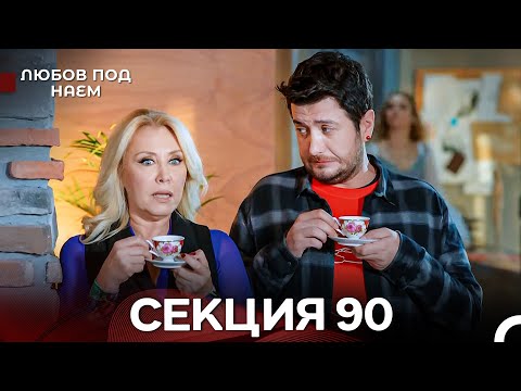 Видео: Любов Под Наем 90 Секция (Български Дублаж)