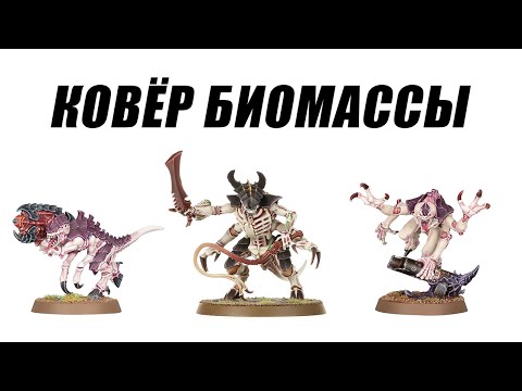 Видео: Анализ кодекса Tyranids 10th, пехота