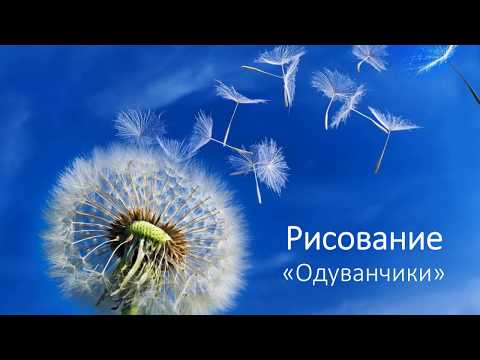 Видео: Рисование "Одуванчики"