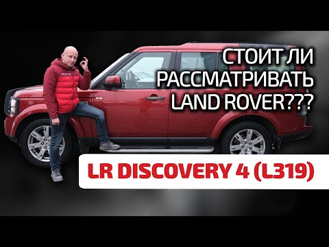 Видео: ⚡ LR Discovery 4: не уступает в надёжности "Лэнд Крузеру"? Неужели этот Land Rover надёжен?