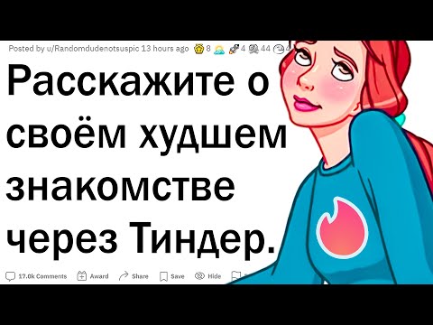 Видео: Отбитые истории знакомств в Тиндере