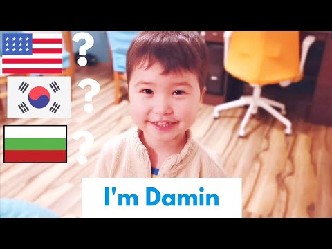 Видео: Колко езици говори Дамин? How many languages can Damin speak? 다민이는 몇 개 국어를 할까?