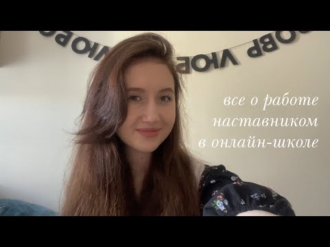Видео: МОЙ ОПЫТ РАБОТЫ В ОНЛАЙН-ШКОЛЕ//ПЛЮСЫ И МИНУСЫ РАБОТЫ ОНЛАЙН КУРАТОРОМ