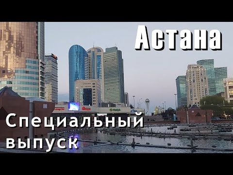 Видео: Астана — столица Казахстана. Город будущего | Специальный выпуск