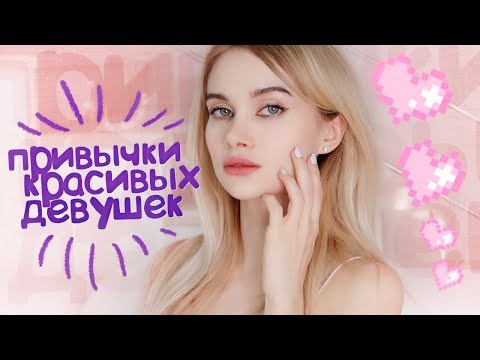 Видео: 7 ПРИВЫЧЕК КРАСИВЫХ ДЕВУШЕК | АВЕМИ ЛИССА