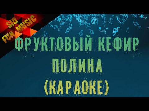 Видео: Фруктовый кефир - Полина (караоке версия)