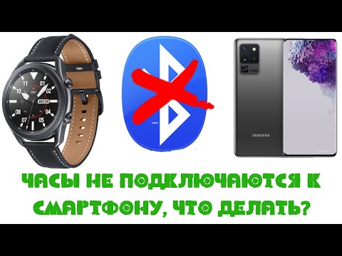 Видео: Часы не подключаются к Смартфону, что делать?