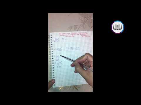 Видео: Алгебралық бөлшектердің негізгі қасиеті,алгебралық бөлшекті қысқарту, 7-сынып, алгебра