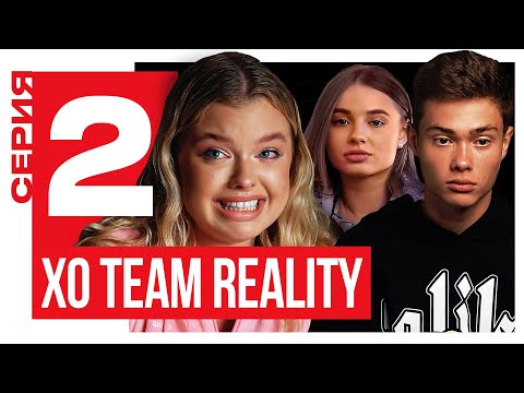 Видео: ЛИЗА ВАСИЛЕНКО РАЗРУШИЛА КОМАНДУ / XO TEAM REALITY 2 / 2 серия