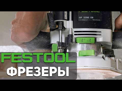 Видео: Фрезеры Festool