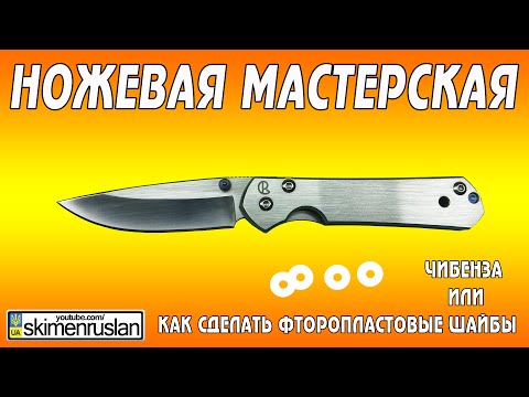Видео: НОЖЕВАЯ МАСТЕРСКАЯ Чибенза или как сделать фторопластовые шайбы