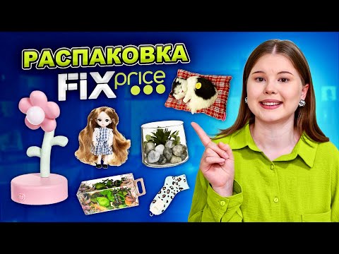 Видео: FIX PRICE. РАСПАКОВКА ТОВАРОВ. *как в Pinterest?*