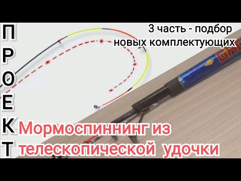 Видео: Переделка китайской телескопической удочки в мормоспиннинг - 3 часть. Примеряем новую фурнитуру