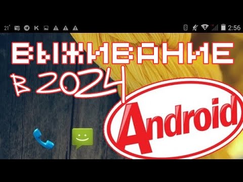 Видео: МОЖНО ЛИ ВЫЖИТЬ НА ANDROID 4.4 В 2024 (ДА)