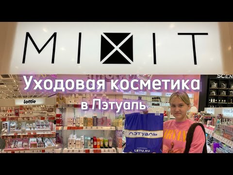 Видео: Закупка Уходовой Косметики/БЮДЖЕТНАЯ! В Лэтуаль!) MIXIT💜🦋