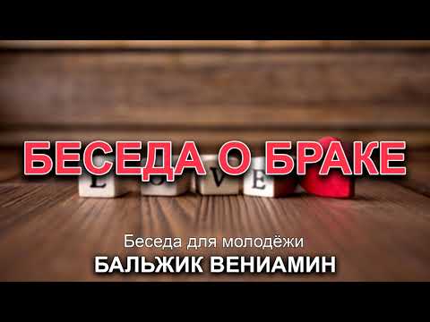 Видео: Беседа о браке. Бальжик Вениамин. Беседа для молодёжи. МСЦ ЕХБ