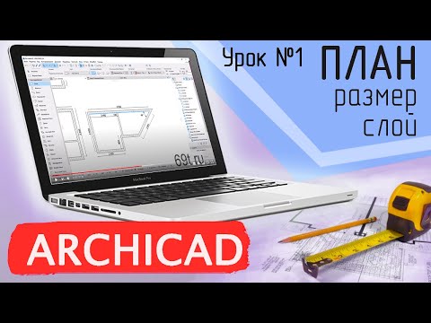 Видео: Урок 1 Архикад. План обмера, часть 1. Стена, слои, размер, выделения, шаблон. Видеокурс Архикад.