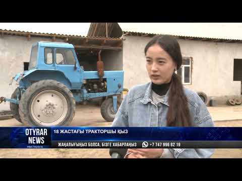 Видео: 18 жастағы тракторшы қыз