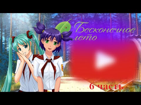 Видео: Реакция игры "Бесконечное лето" на "Бесконечное лето за 8 минут //2" {Gacha Club}