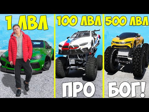 Видео: ПРОКАЧАЛ ЧИТ БМВ ЛИТВИНА ДО 500 УРОВНЯ ЭВОЛЮЦИЯ БОГА ГТА 5 МОДЫ! ОБЗОР МОДА GTA 5 MODS
