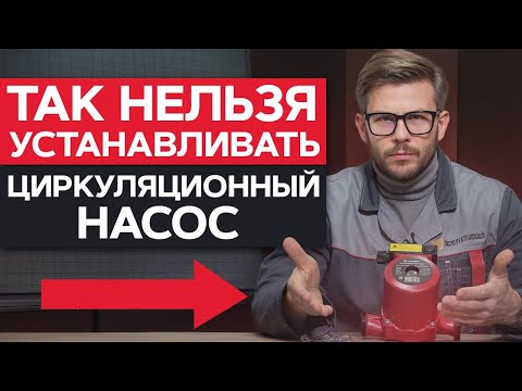Видео: ЭТА ОШИБКА РАЗРУШИТ систему отопления! / ЦИРКУЛЯЦИОННЫЙ насос НА ПОДАЧУ или НА ОБРАТКУ?