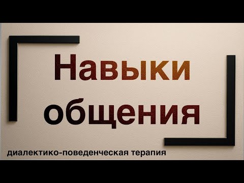 Видео: Как быть эффективным в общении. Навыки ДПТ