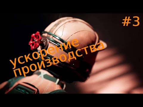 Видео: Satisfactory.первое ускорение